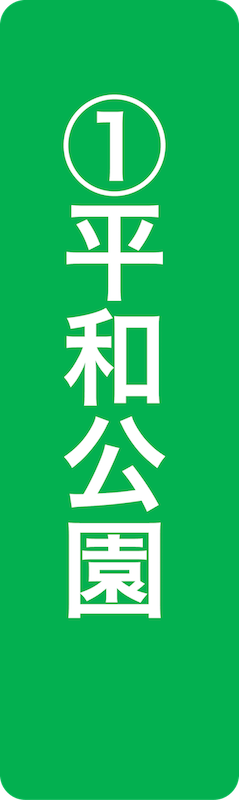 平和公園