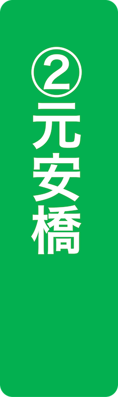 元安橋