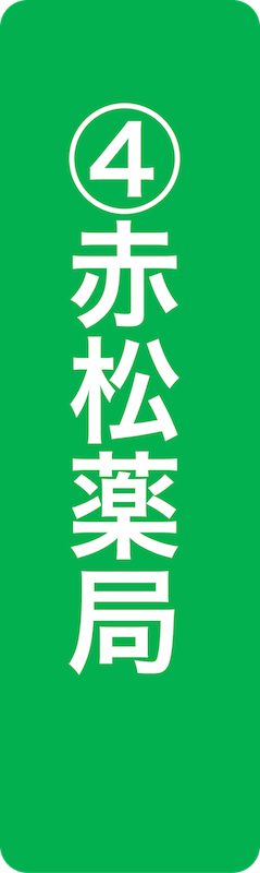赤松薬局（旧金川屋）