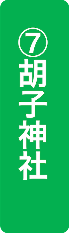 胡子神社