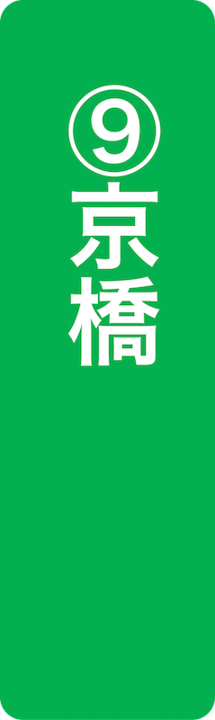 京橋