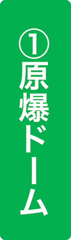 原爆ドーム(旧広島県産業奨励館)