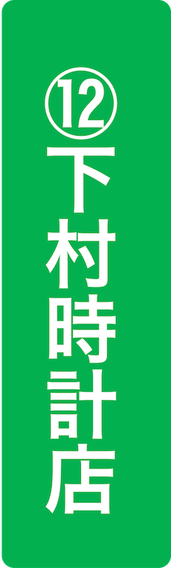 下村時計店