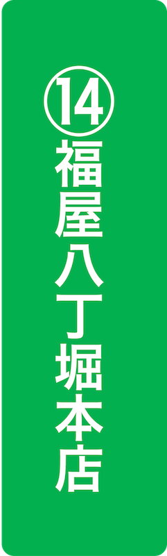 福屋八丁堀本店