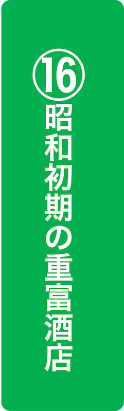 昭和初期の重富酒店（かねまさ本店）