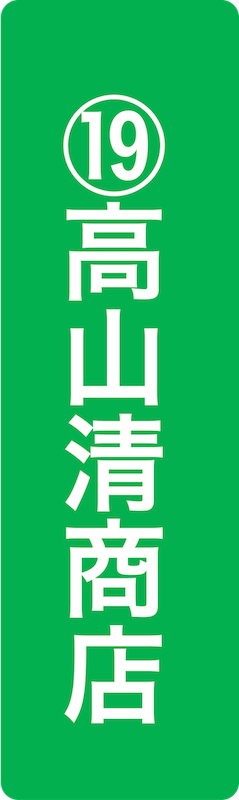 高山清商店