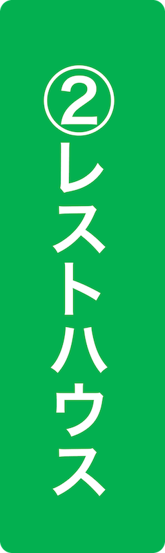 レストハウス（旧燃料会館）