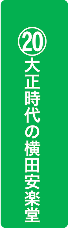 大正時代の横田安楽堂
