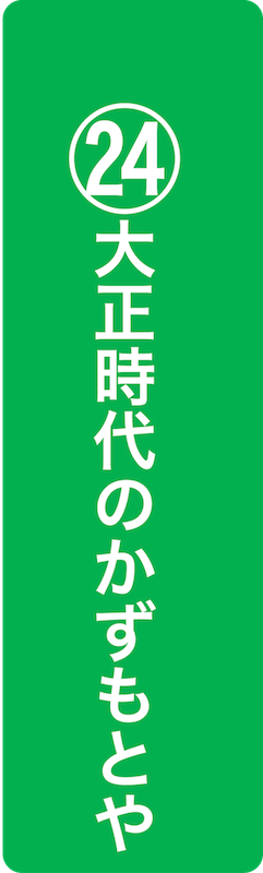 大正時代のかずもとや