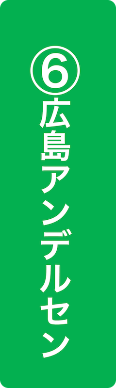 広島アンデルセン（旧帝国銀行広島支店）