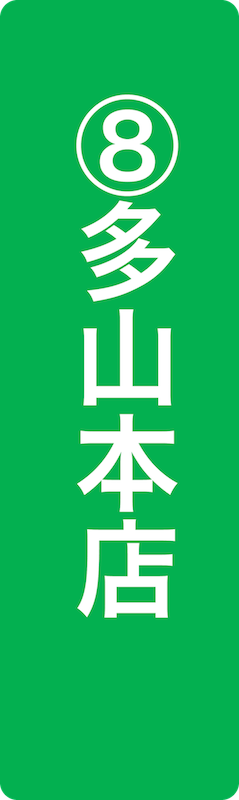 多山本店