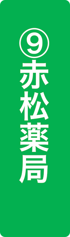 赤松薬局（旧金川屋）